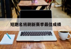 华体会_短跑名将刷新赛季最佳成绩