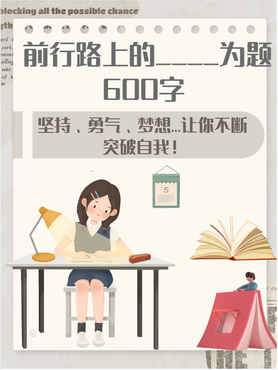 士气不减迎难而上，目标始终明确的简单介绍