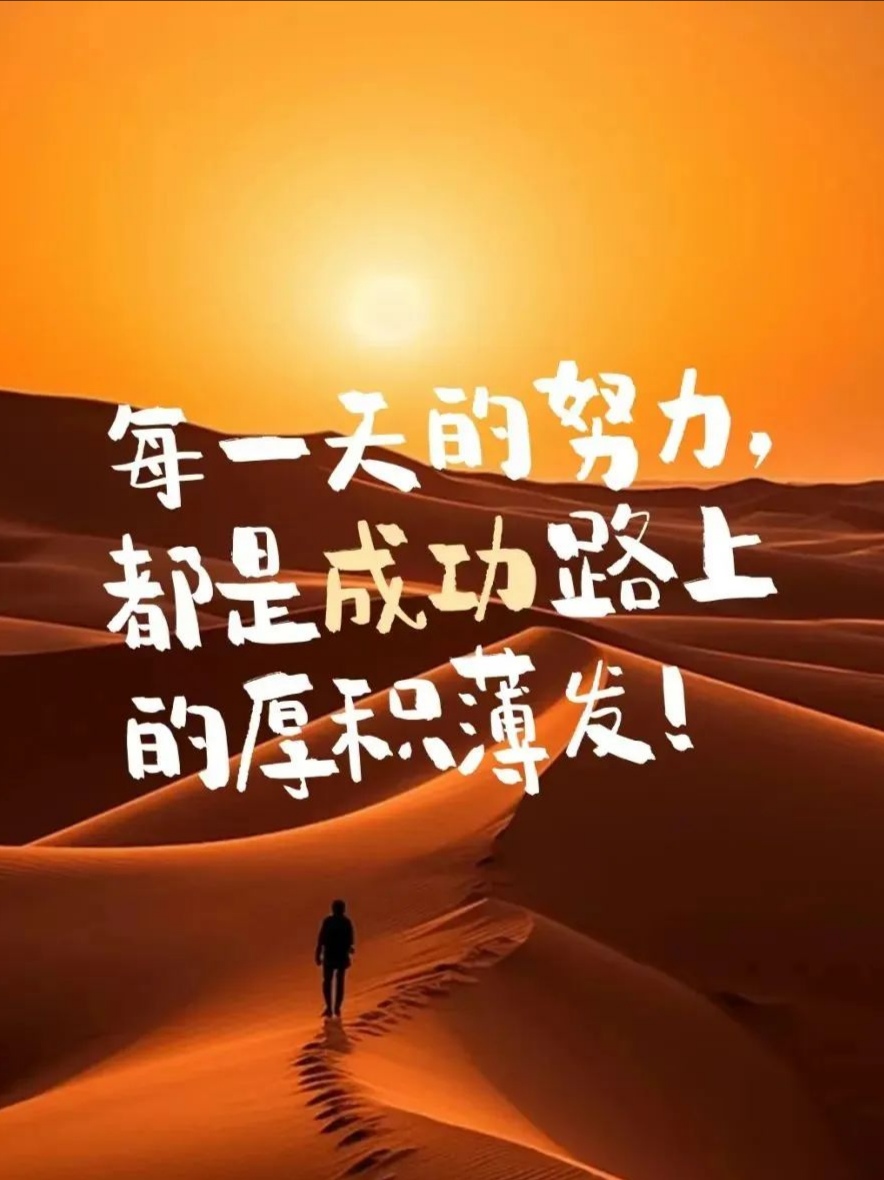 士气不减迎难而上，目标始终明确的简单介绍