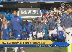 曼城英超击败埃弗顿哈兰德凌空抽射